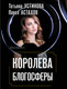 Миниатюра изображения товара Художественная книга Эксмо Королева блогосферы, мягкая обложка (Устинова Татьяна, Астахов Павел)