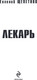 Миниатюра изображения товара Книга Эксмо Лекарь, твердая обложка (Щепетнов Евгений)
