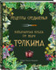 Миниатюра изображения товара Набор книг ХлебСоль Рецепты Средиземья. Неофиц. книга для записи рецептов Хоббитов