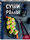 Миниатюра изображения товара Набор книг ХлебСоль Хиты японской кухни — легко!