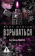 Художественная книга АСТ Взрываться, твердая обложка (Мейсон Луна) — фото 4