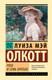 Миниатюра изображения товара Книга АСТ Роза и семь братьев, твердая обложка (Олкотт Луиза)