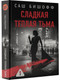 Миниатюра изображения товара Книга АСТ Сладкая теплая тьма, твердая обложка (Бишофф Саш)