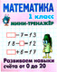 Миниатюра изображения товара Учебное пособие Книжный дом Мини-тренажер. Математика 1 кл. Развиваем навыки счета от 0-20 (Петренко С.В. 9789851722125)