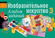 Миниатюра изображения товара Учебное пособие Аверсэв Изобразительное искусство. 3 класс Альбом заданий. 2014 (9789851920583)