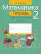Миниатюра изображения товара Рабочая тетрадь Аверсэв Математика. 2 класс (9789851922532)