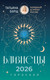 Миниатюра изображения товара Книга АСТ Близнецы. Гороскоп на 2026 год (Борщ Татьяна 9785171746520)