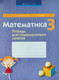 Миниатюра изображения товара Рабочая тетрадь Аверсэв Математика. 3 класс. Тетрадь для стимулирующих занятий. 2018
