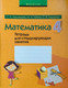 Миниатюра изображения товара Рабочая тетрадь Аверсэв Математика. 4 класс. Тетрадь для стимулирующих занятий. 2018