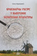 Миниатюра изображения товара Книга Адукацыя i Выхаванне Краязнаучы рэсурс у вывучэннi беларускай літаратуры. 2015 (Карлюкевiч Алесь)
