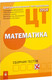 Миниатюра изображения товара Тесты Новое знание РИКЗ ЦТ. Математика. 2018, мягкая обложка