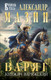 Миниатюра изображения товара Книга Эксмо Варяг. Княжич Варяжский, твердая обложка (Мазин Александр)
