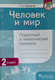 Миниатюра изображения товара Учебное пособие Адукацыя i Выхаванне Человек и мир. 2 класс. Поурочный и тематический контроль. 2019 (Ковальчук Татьяна)