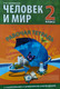 Миниатюра изображения товара Рабочая тетрадь Кузьма Человек и мир. 2 класс. С наклейками. 2018 (Барковская Наталья)