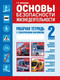 Миниатюра изображения товара Рабочая тетрадь Кузьма Основы безопасности жизнедеятельности. 2 класс. С наклейками (Загвоздкина Татьяна)