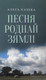 Миниатюра изображения товара Художественная книга Мастацкая літаратура Песня роднай зямлi, твердая обложка (Казека Алесь)