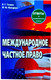 Миниатюра изображения товара Учебное пособие Тетралит Международное частное право. Отв. на экзам. вопр. 2изд (9789857081769)