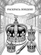 Миниатюра изображения товара Раскраска-антистресс АСТ Раскрась Лондон!
