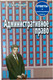 Миниатюра изображения товара Учебное пособие Тетралит Административное право. Отв. на экзам. вопр. 2изд (Телятицкая Т.В. 9789857081912)