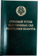 Миниатюра изображения товара Книга Тетралит Строевой Устав Вооруженных Сил РБ. 2017 (9789857087808)