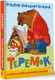 Миниатюра изображения товара Книга АСТ Теремок. Сказка, твердая обложка (Аникин Владимир)
