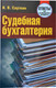 Миниатюра изображения товара Учебное пособие Тетралит Судебная бухгалтерия. Ответы на экзаменационные вопросы (Сауткин И. 9789857067763)