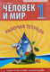 Миниатюра изображения товара Рабочая тетрадь Литера Гранд Человек и мир. 1 класс. С тематическими наклейками