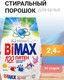 Миниатюра изображения товара Стиральный порошок Bimax 100 Пятен Automat (2.4кг)