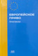 Миниатюра изображения товара Учебное пособие Адукацыя i Выхаванне Европейское право. Практикум (Мещанова Мария)