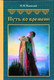 Миниатюра изображения товара Книга Издательство Беларусь Путь во времени, твердая обложка (Ильинский Николай)