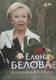 Миниатюра изображения товара Книга Мастацкая літаратура Королева побед. Очерк. Елена Белова (Васильев Роман)