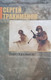 Миниатюра изображения товара Художественная книга Мастацкая літаратура Повести разных лет, твердая обложка (Трахименок Сергей)