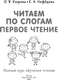 Миниатюра изображения товара Развивающая книга АСТ Читаем по слогам. Первое чтение, мягкая обложка (Узорова Ольга)