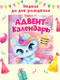 Миниатюра изображения товара Книга адвент-календарь Проф-Пресс Ко дню рождения! Кошка-единорог, мягкая обложка