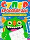 Миниатюра изображения товара Развивающая книга Проф-Пресс Большая книга кроссвордов. Суперкроссворды, мягкая обложка (9785378342709)