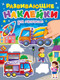 Миниатюра изображения товара Развивающая книга Проф-Пресс Развивающие наклейки. Для мальчишек (9785378353965)