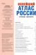 Миниатюра изображения товара Атлас АСТ Новейший атлас России. Крупнее обычного (9785171758400)