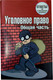 Миниатюра изображения товара Учебное пособие Тетралит Уголовное право. Общая часть. Отв. на экзам. вопр. 2изд (Круглов В.А. 9789857081417)
