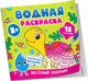 Миниатюра изображения товара Раскраска Росмэн Водная. Веселый зоопарк, мягкая обложка