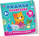 Миниатюра изображения товара Раскраска Росмэн Водная. Кошечки и собачки, мягкая обложка