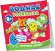 Миниатюра изображения товара Раскраска Росмэн Водная. Любимые сказки, мягкая обложка