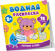 Миниатюра изображения товара Раскраска Росмэн Водная. Первые слова, мягкая обложка