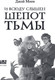Миниатюра изображения товара Книга Like Book И всюду слышен шепот Тьмы, твердая обложка (Моен Джой)
