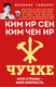 Миниатюра изображения товара Книга Родина Чучхе. Моя страна - моя крепость (Ир Сен Ким, Чен Ир Ким 9785002227952)