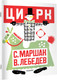 Миниатюра изображения товара Книга АСТ Цирк, мягкая обложка (Маршак Самуил)
