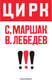 Миниатюра изображения товара Книга АСТ Цирк, мягкая обложка (Маршак Самуил)