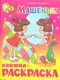 Миниатюра изображения товара Раскраска Самовар Машенька. Книжка с раскраской, мягкая обложка (Барто А. )