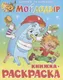 Миниатюра изображения товара Раскраска Самовар Мойдодыр. Книжка с раскраской, мягкая обложка (Чуковский К.)