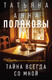 Миниатюра изображения товара Книга Эксмо Тайна всегда со мной, мягкая обложка (Полякова Татьяна, Полякова Анна)