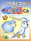 Миниатюра изображения товара Раскраска Атберг 98 Овечка на полянке, мягкая обложка